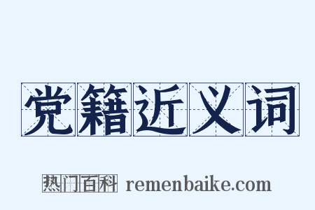 党籍近义词是什么意思的图片